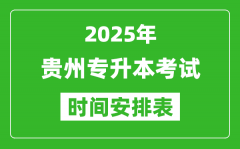 2025年贵州专升本考试时间表,具体是什么时候