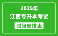 2025年江西专升本考试时间表_具体是什么时候