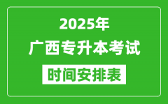 2025年广西专升本考试时间表_具体是什么时候