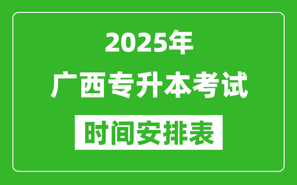 2025年广西专升本考试时间表,具体是什么时候