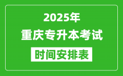 2025年重庆专升本考试时间表_具体是什么时候