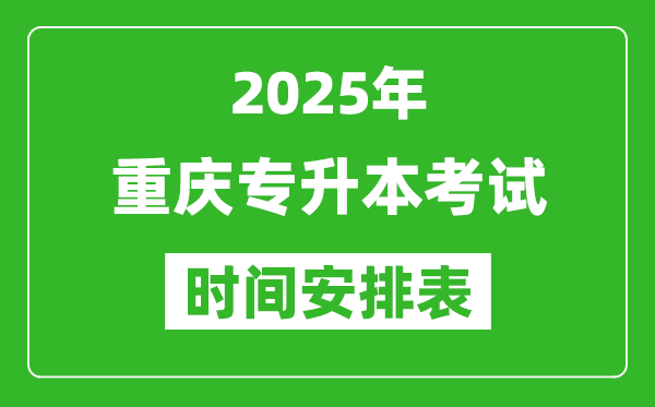 2025年重庆专升本考试时间表,具体是什么时候