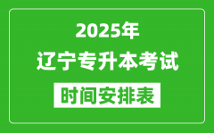 2025年辽宁专升本考试时间表_具体是什么时候