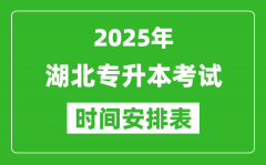 2025年湖北专升本考试时间表_具体是什么时候