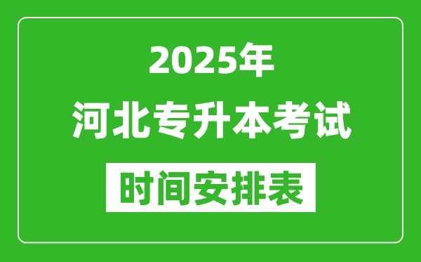 2025年河北专升本考试时间表,具体是什么时候