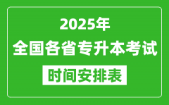 <b>2025年全国各省专升本考试时间一览表</b>