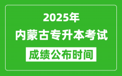 2025年内蒙古专升本考试成绩公布时间_什么时候出分？