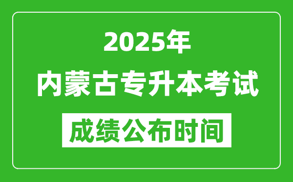 2025年内蒙古专升本考试成绩公布时间,什么时候出分？