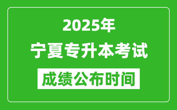 2025年宁夏专升本考试成绩公布时间,什么时候出分？