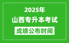 2025年山西专升本考试成绩公布时间_什么时候出分？