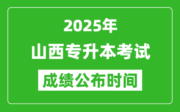 2025年山西专升本考试成绩公布时间,什么时候出分？