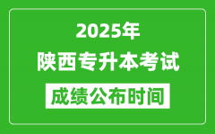 2025年陕西专升本考试成绩公布时间_什么时候出分？