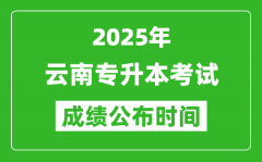 2025年云南专升本考试成绩公布时间_什么时候出分？