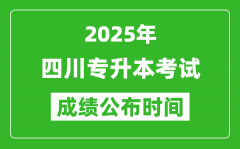 2025年四川专升本考试成绩公布时间_什么时候出分？