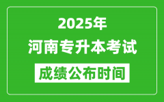 2025年河南专升本考试成绩公布时间_什么时候出分？