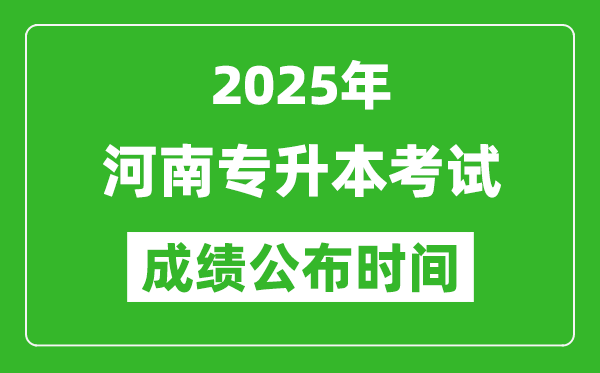 2025年河南专升本考试成绩公布时间,什么时候出分？