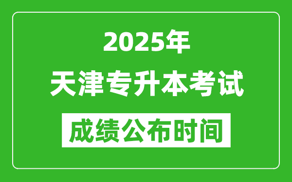 2025年天津专升本考试成绩公布时间,什么时候出分？