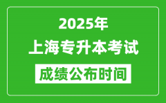 2025年上海专升本考试成绩公布时间_什么时候出分？