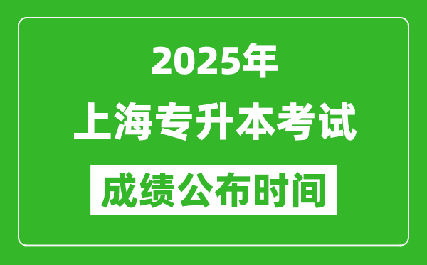 2025年上海专升本考试成绩公布时间,什么时候出分？