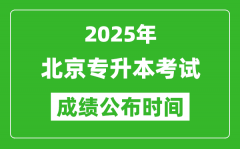 2025年北京专升本考试成绩公布时间_什么时候出分？