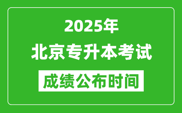 2025年北京专升本考试成绩公布时间,什么时候出分？