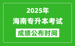 2025年海南专升本考试成绩公布时间_什么时候出分？