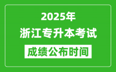 2025年浙江专升本考试成绩公布时间_什么时候出分？