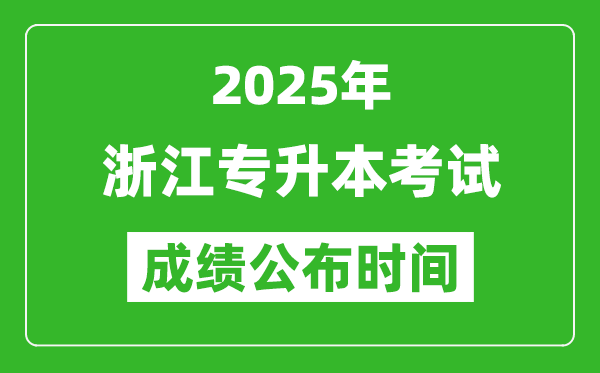 2025年浙江专升本考试成绩公布时间,什么时候出分？