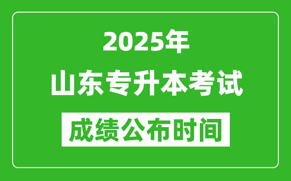 2025年山东专升本考试成绩公布时间,什么时候出分？