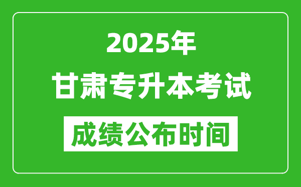 2025年甘肃专升本考试成绩公布时间,什么时候出分？