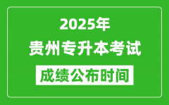 2025年贵州专升本考试成绩公布时间,什么时候出分？