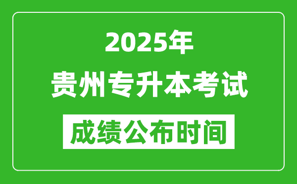 2025年贵州专升本考试成绩公布时间,什么时候出分？