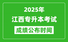 2025年江西专升本考试成绩公布时间_什么时候出分？