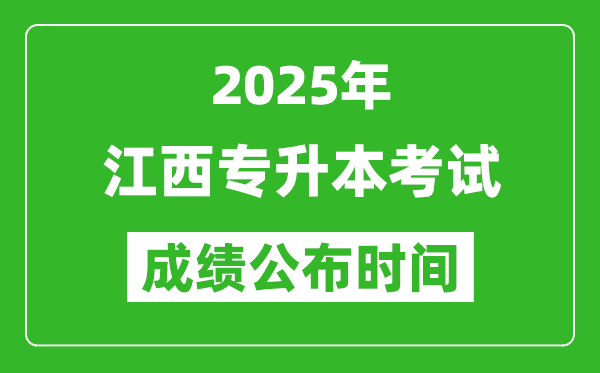 2025年江西专升本考试成绩公布时间,什么时候出分？