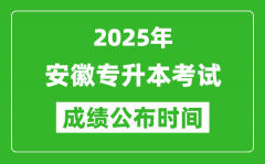 2025年安徽专升本考试成绩公布时间_什么时候出分？