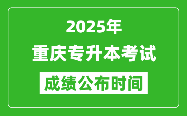 2025年重庆专升本考试成绩公布时间,什么时候出分？