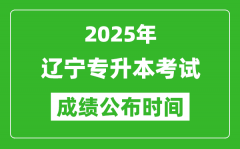 2025年辽宁专升本考试成绩公布时间_什么时候出分？