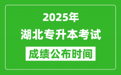 2025年湖北专升本考试成绩公布时间_什么时候出分？