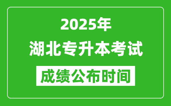 2025年湖北专升本考试成绩公布时间,什么时候出分？