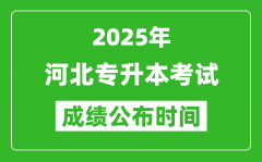 2025年河北专升本考试成绩公布时间_什么时候出分？