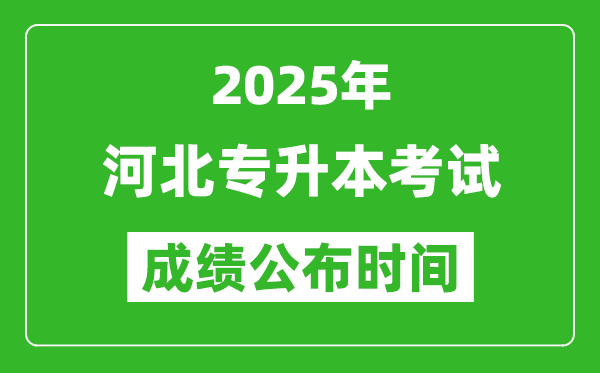 2025年河北专升本考试成绩公布时间,什么时候出分？