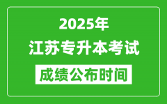 2025年江苏专升本考试成绩公布时间_什么时候出分？