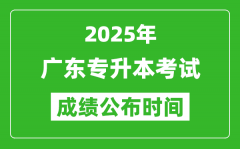 2025年广东专升本考试成绩公布时间_什么时候出分？