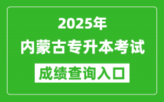 2025年内蒙古专升本考试成绩查询入口网址(https://www4.nm.zsks.cn/BaseStudent/)