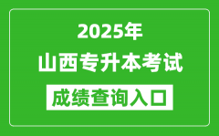 2025年山西专升本考试成绩查询入口网址(http://www.sxkszx.cn)