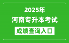 2025年河南专升本考试成绩查询入口网址(http://www.heao.com.cn)