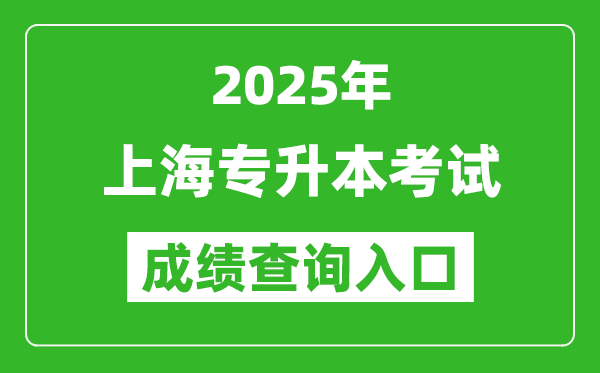 2025年上海专升本考试成绩查询入口网址(https://www.shmeea.edu.cn)