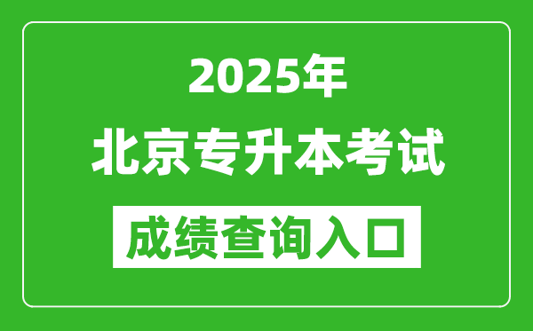 2025年北京专升本考试成绩查询入口网址(https://www.bjeea.cn)