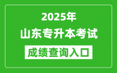 2025年山东专升本考试成绩查询入口网址(https://www.sdzk.cn)