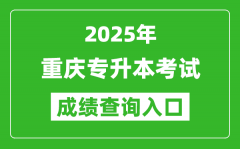 2025年重庆专升本考试成绩查询入口网址(https://www.cqksy.cn/)